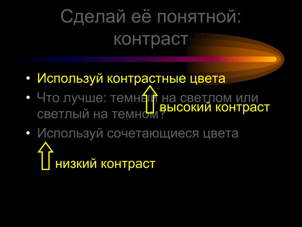 Сделай контрастность. Как сделать хорошую презентацию. Как сделать лучшую презентацию. Качественная презентация. Низкий контраст