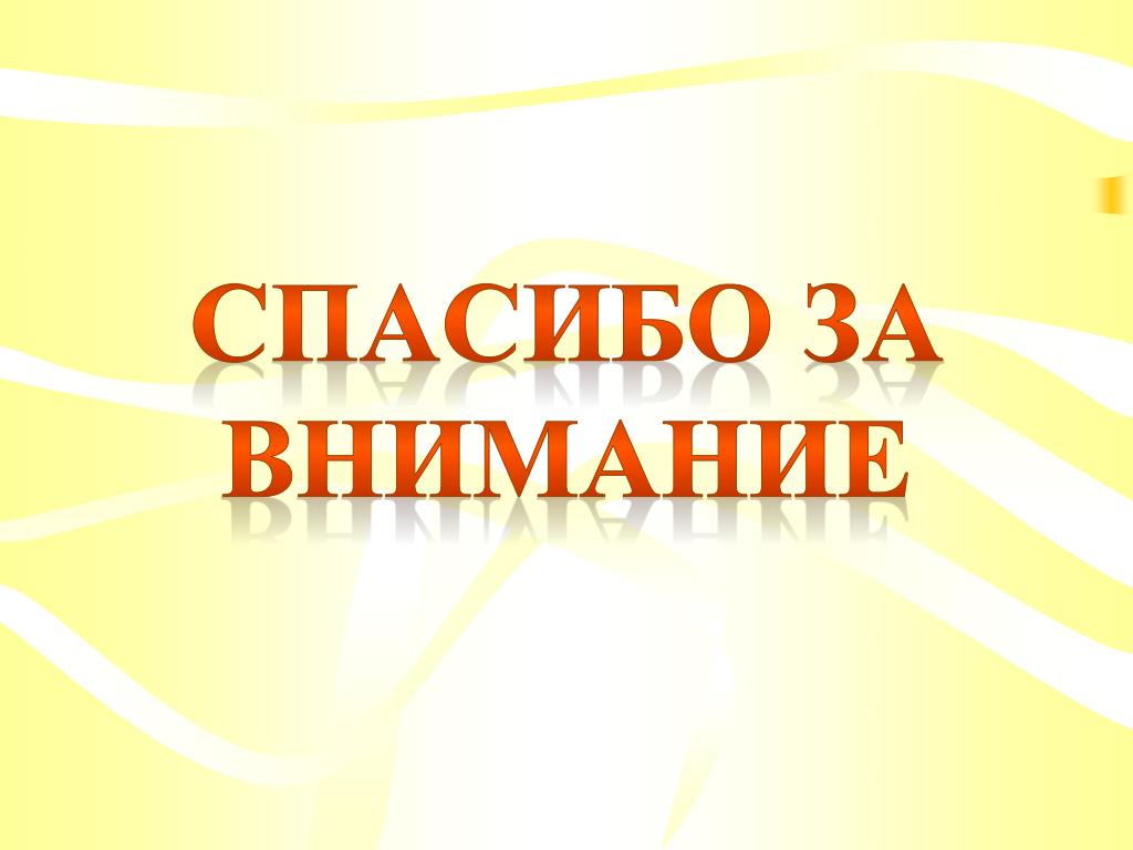 Спасибо за внимание для презентации оранжевая