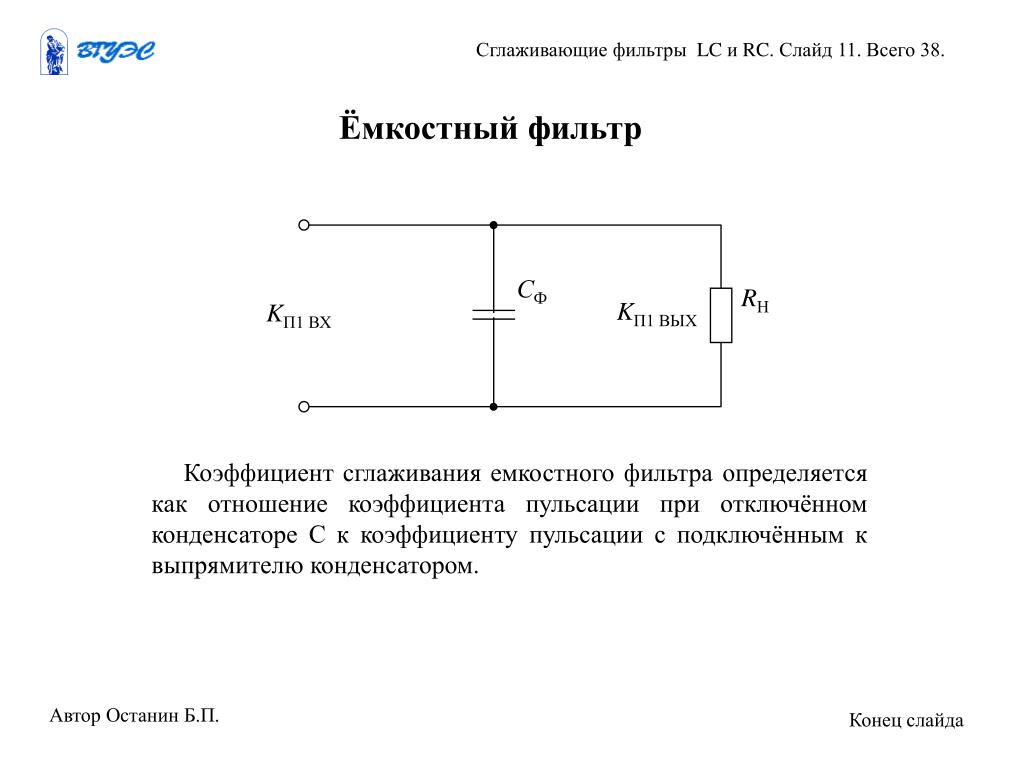 Сглаживающий фильтр. Схема емкостного фильтра. Принцип действия емкостного фильтра. RC сглаживающий фильтр схема. Емкостной сглаживающий фильтр схема.