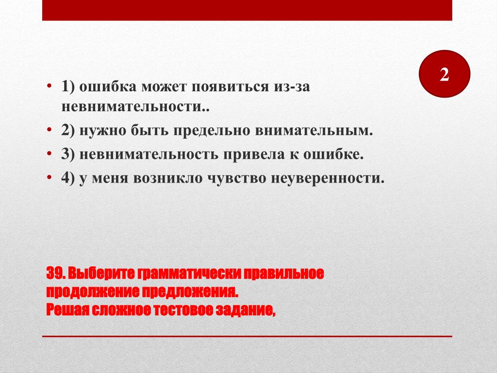 Приведенная ошибка. Предложение со словом невнимательность. Сложное тестовое задание. Ошибки по невнимательности. Предложения с не внимательность.