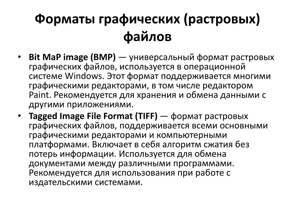 Универсальный формат файлов. Универсальный Формат растровых графических файлов. Растровая Графика Форматы. Форматы файлов растровой графики. Основной Формат растровых графических файлов.