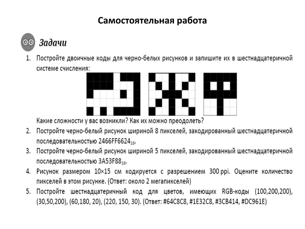 Растровые коды для изображений. Код черно белого изображения. КРД черно белое изображения. Двоичные коды для черно-белых рисунков. Задачи на двоичные коды.