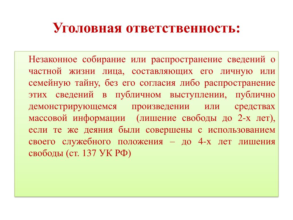 Ответственность за незаконный. Распространение сведений о частной жизни. Собирание сведений о частной жизни лица. Незаконное собирании сведений о частной жизни лица. Незаконный сбор сведений о частной жизни лица.