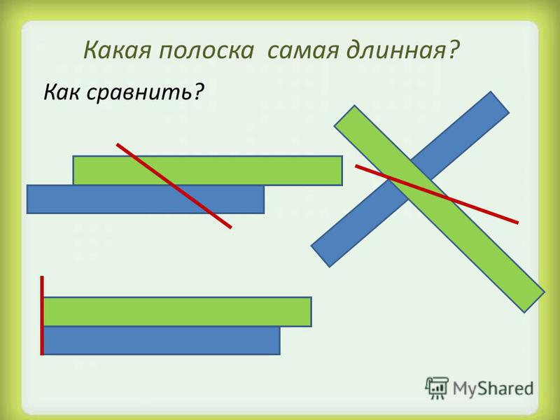 Длинный короткий длиннее короче презентация для дошкольников