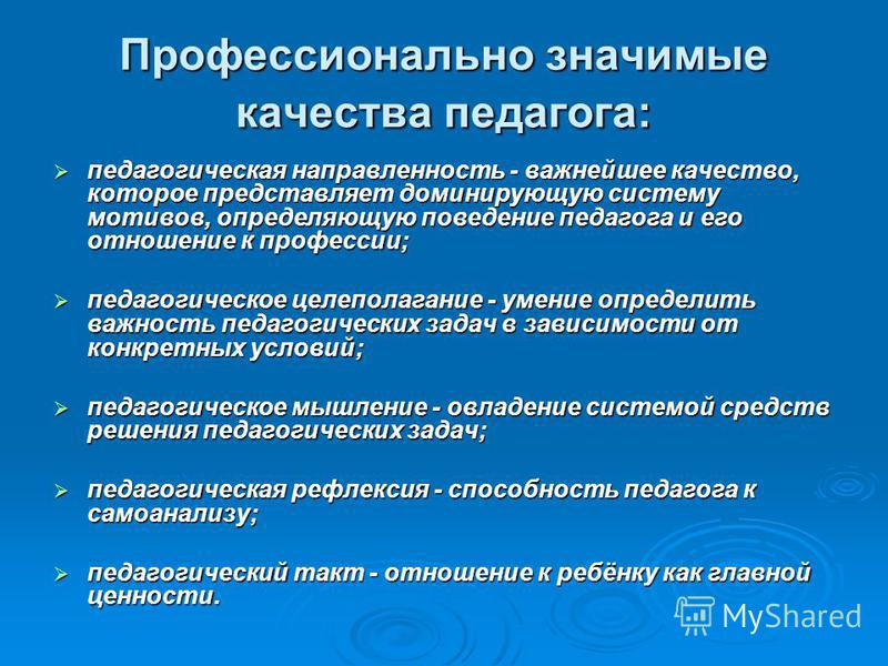 Профессионально. Профессионально значимые качества педагога. Профессионально значимые качества личности учителя. Профессионально важные личностные качества педагога. Важные личностные качества для учителя.