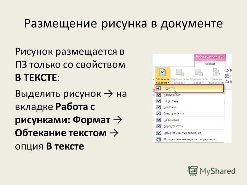 Как сделать в powerpoint обтекание картинки текстом в