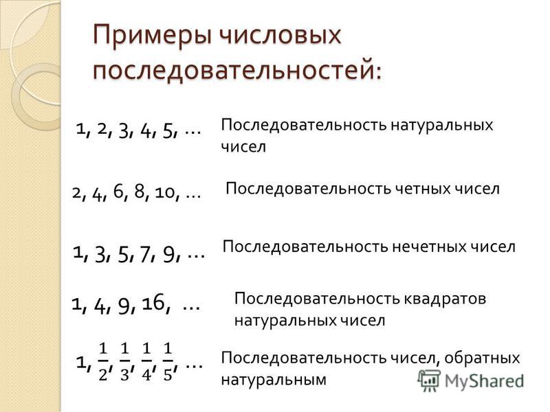 Числа даны в определенной последовательности. Числовая последовательность примеры. Последовательность натуральных чисел. Натуральные числа примеры. Порядок натурального числа.