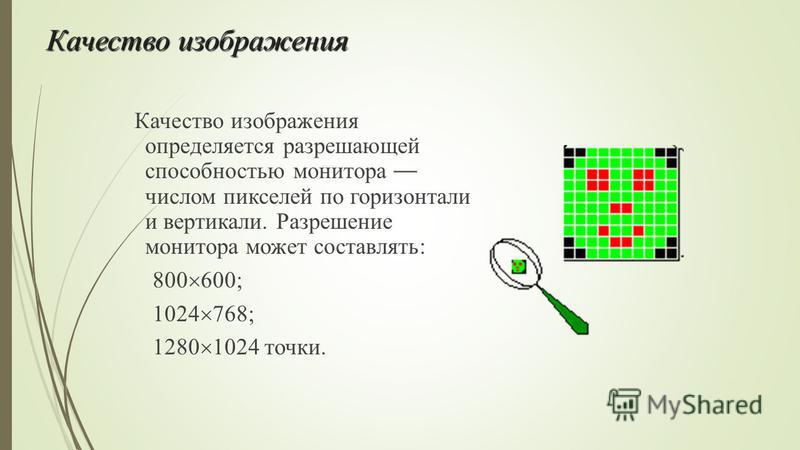 Пространственное разрешение монитора это определенное количество пикселей формирующие картинки