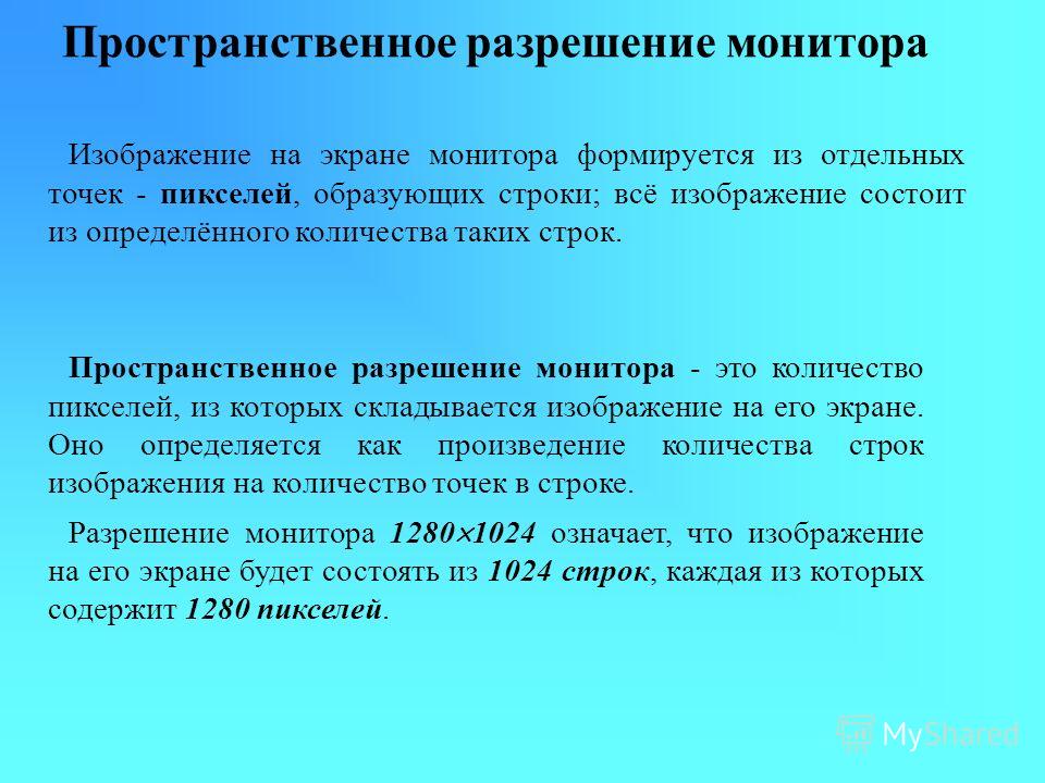 Пространственное разрешение монитора это определенное количество пикселей формирующие картинки