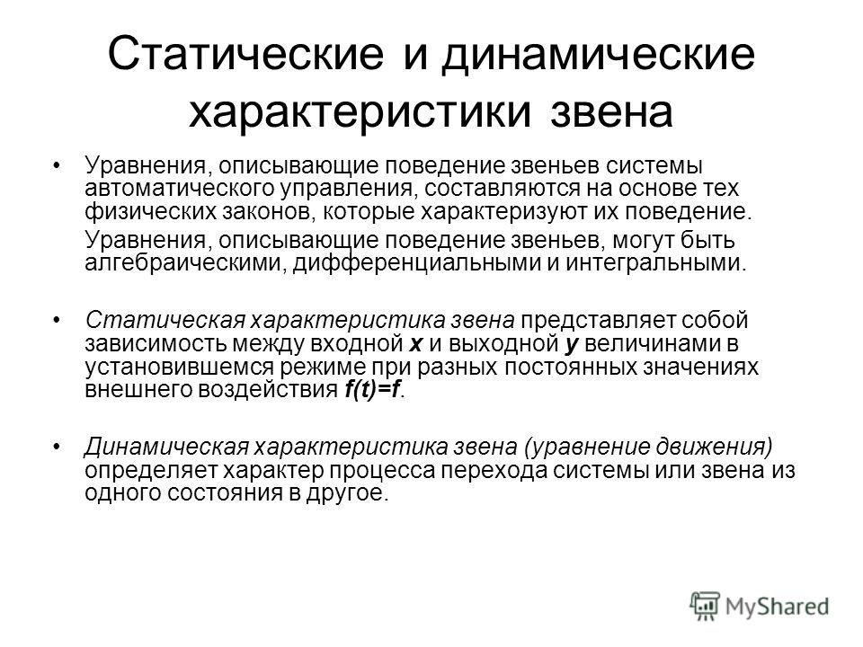 Динамические отличия. Статические и динамические характеристики и параметры. Статические характеристики систем автоматического управления. Статические и динамические признаки. Статические и динамические характеристики звеньев и систем.