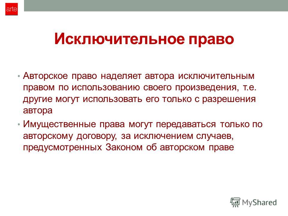 Авторство это. Исключительное право. Исключительное право и авторское право. Исключительные права. Исключительные авторские права.