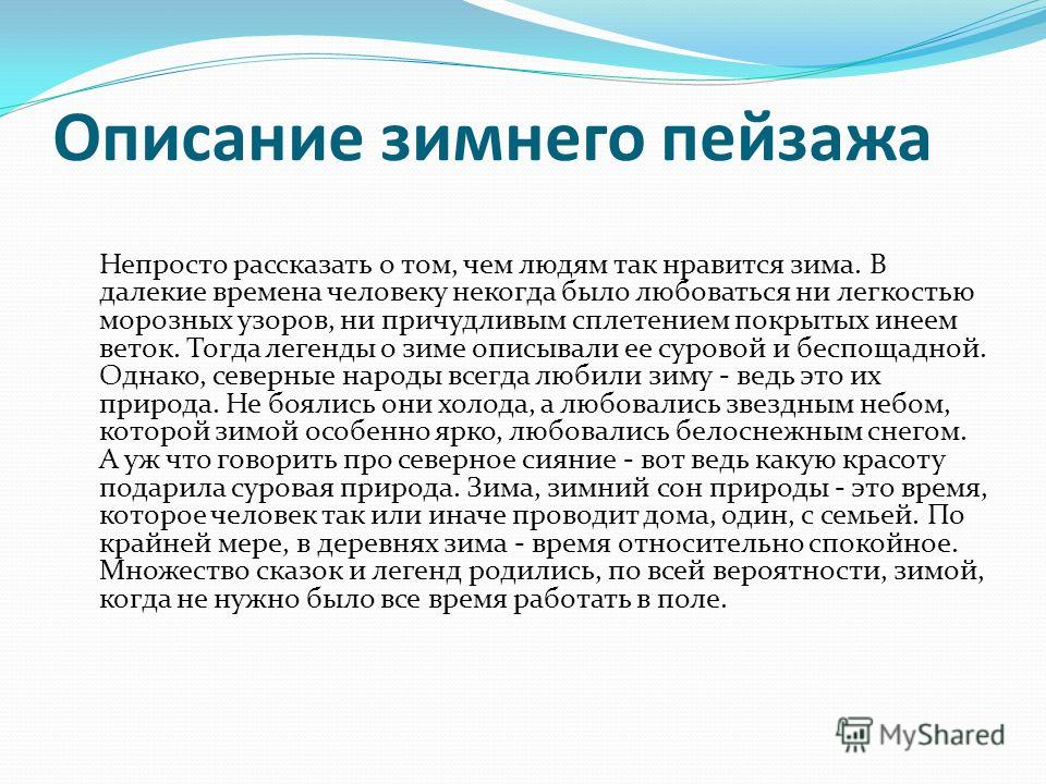 Текст описание природы. Описание природы зимой. Описание зимнего пейзажа. Сочинение описание зимы. Сочинение на тему зимний пейзаж.