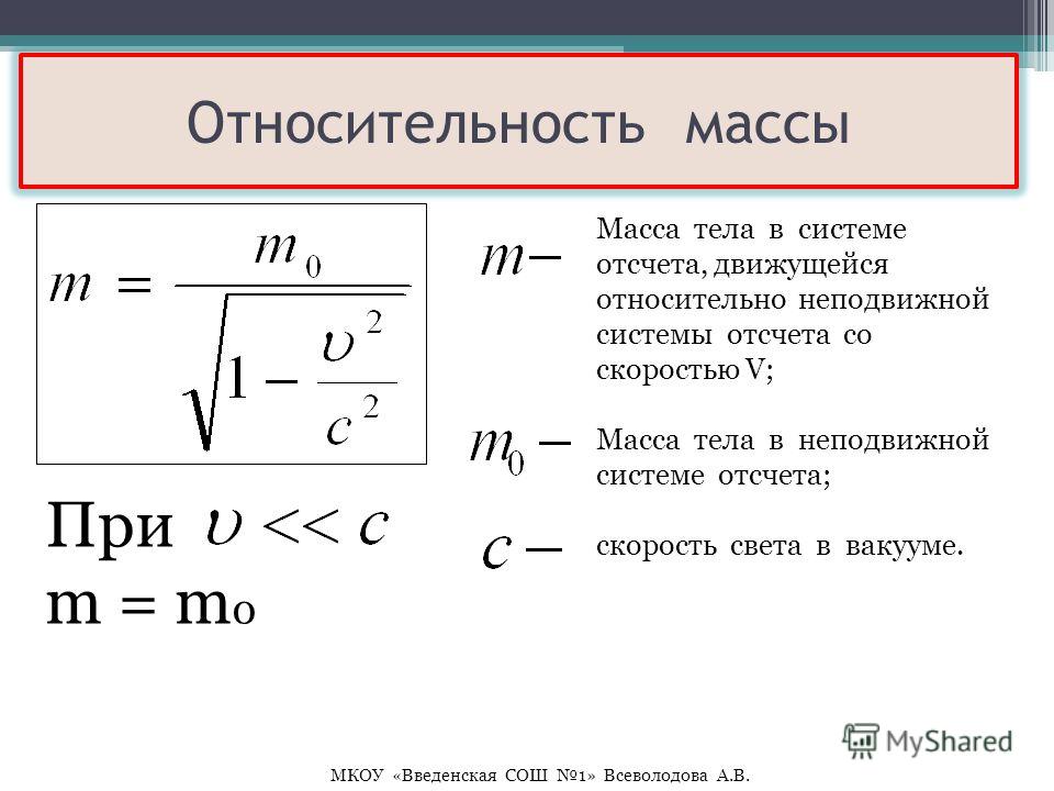 Масса любого тела. Масса в теории относительности формула. Масса в специальной теории относительности формула. Теория относительности Эйнштейна формула. Относительность массы формула.