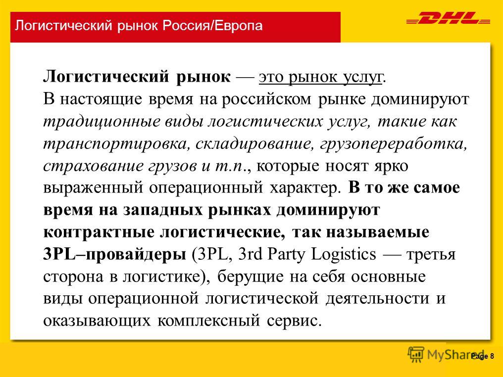 Рынок услуг это. Логистический рынок. Рынок логистики в России. Рынок логистических услуг определение. Типы рынков в логистике.