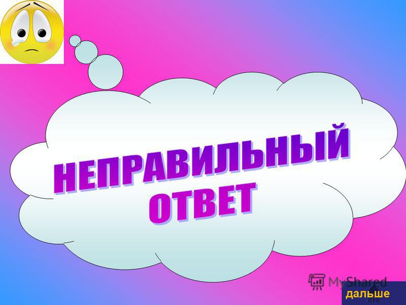 Дальше ответ. Неправильный ответ. Неправильно для презентации. Правильный и неправильный ответ. Неправильный ответ для презентации.