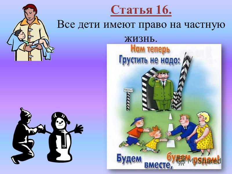 Статья 16