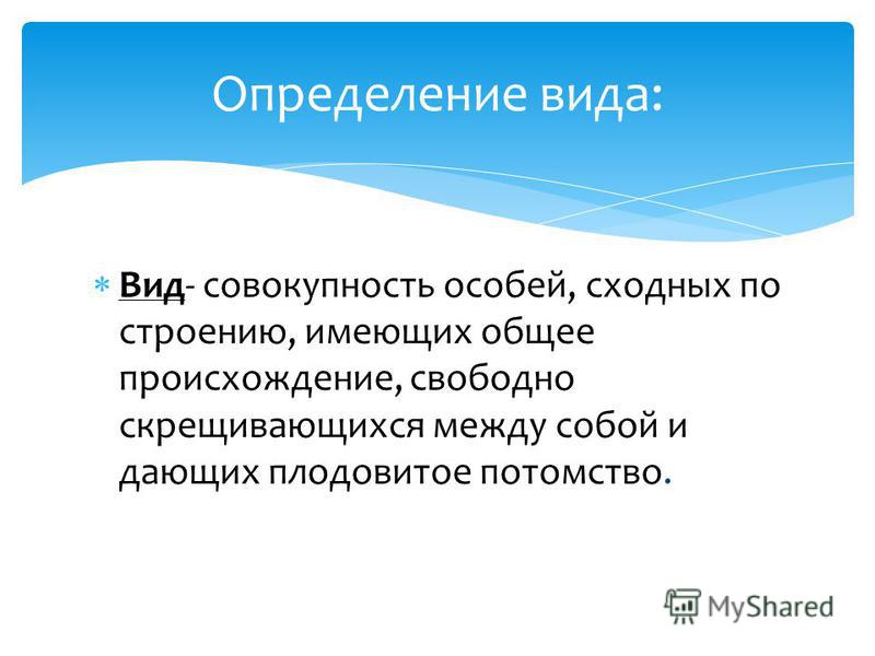 Дать оценку человеку. Виды определений. Дайте определение вида. Совокупность особей сходных по строению имеющих. Современное определение вида.