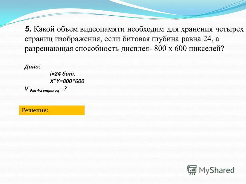 Какой объем видеопамяти необходим для хранения изображения. Какой объем видеопамяти необходим. Какой обьём видео памяти неоь. Какой объем видеопамяти необходим для хранения. Объем для хранения изображения.