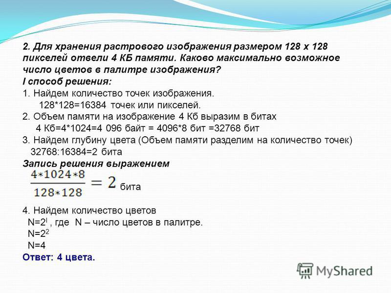 Максимальное количество цветов в растровом изображении. Для хранения растрового изображения размером. Для хранения растрового изображения размером 128 128. Для хранения раствогоизображение. Для хранения изображения 128 на 128.