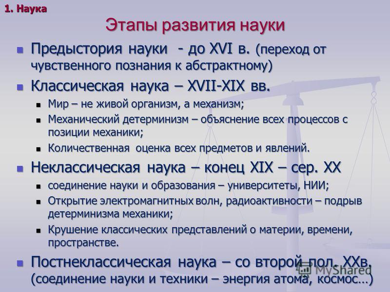 Основные этапы развития науки. Этапы развития науки. Этапы формирования науки. Этапы развития исторической науки.