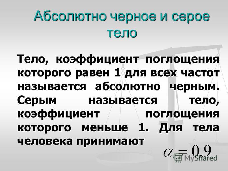 Модель абсолютно. Абсолютно черное и серое тело. Определение абсолютно черного и серого тела. Понятие серого тела. Коэффициент поглощения серого тела.