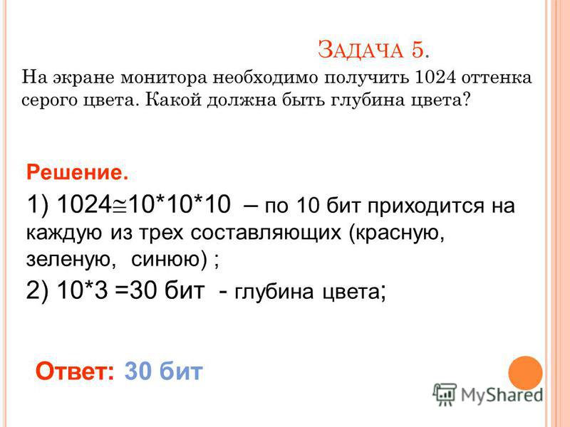 Цвет 1 бит. Глубина цвета на экране монитора. На экране компьютера необходимо получить 1024 оттенка серого цвета. 1024 Глубина цвета. Монитор позволяет получать 1024 цвета.