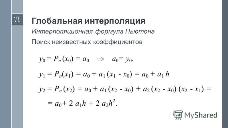 Интерполяция калькулятор