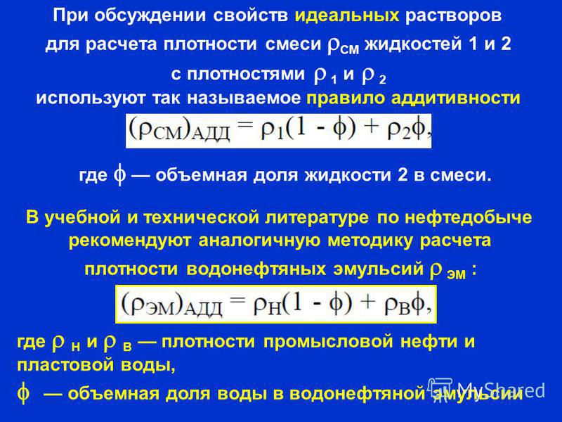 Калькулятор плотности. Расчет плотности смеси. Плотность водонефтяной смеси. Плотность смеси веществ. Расчет плотности жидкой смеси.