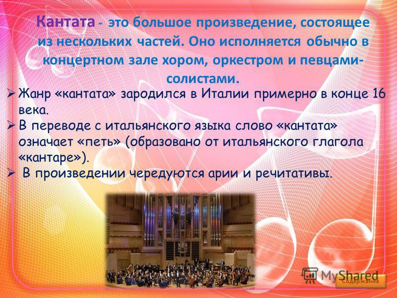 Большие произведения. Кантата это в Музыке. Кантата музыкальное произведение. Музыкальное понятие Кантата. Музыкальные произведения Канта.