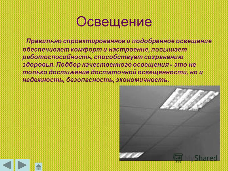 Недостаток естественного освещения. Преимущества освещения. Преимущества и недостатки искусственного освещения. Освещение это определение. Преимущества естественного освещения.