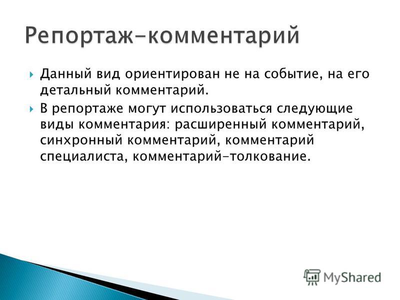 Виды комментариев. Виды репортажа. Репортаж комментарий пример. Аналитический комментарий.