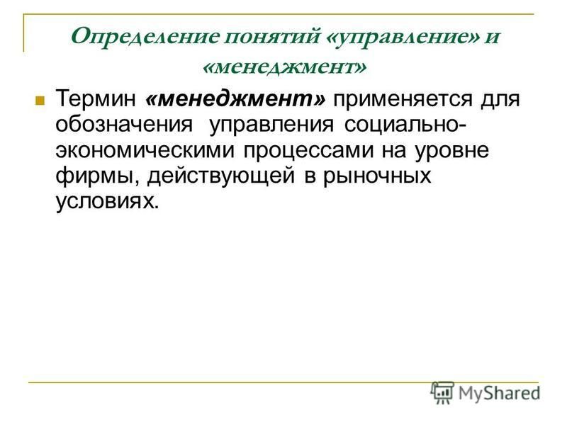 Содержание какого понятия. Определение понятий управление и менеджмент. Термин менеджмент применяется к. Понятие управление применяется. Термины в менеджменте процесс.