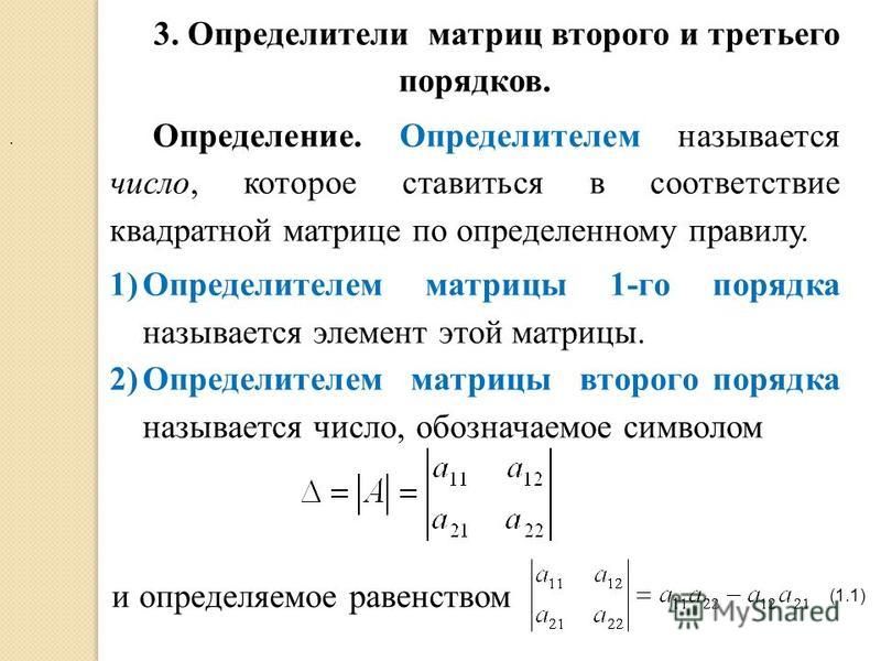 3 и 4 порядки. Определитель квадратной матрицы 2x3.