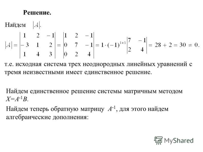 Размерность пространства решений системы. Размерность пространства решений. Решение матриц с тремя неизвестными. Решение системы уравнений с тремя неизвестными матричным методом. Пространство решений однородной системы линейных уравнений.