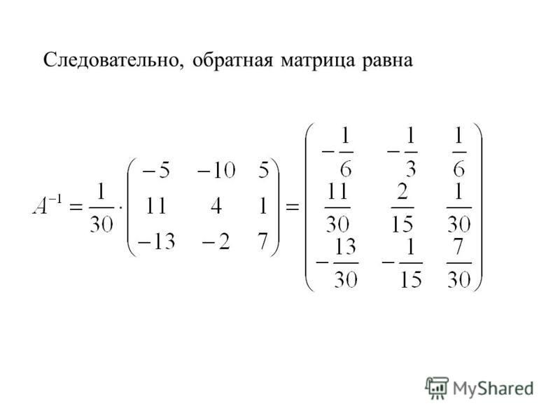 Равен матрицы a b c. Размерность матрицы. Обратная матрица равна. Матрица m на n.