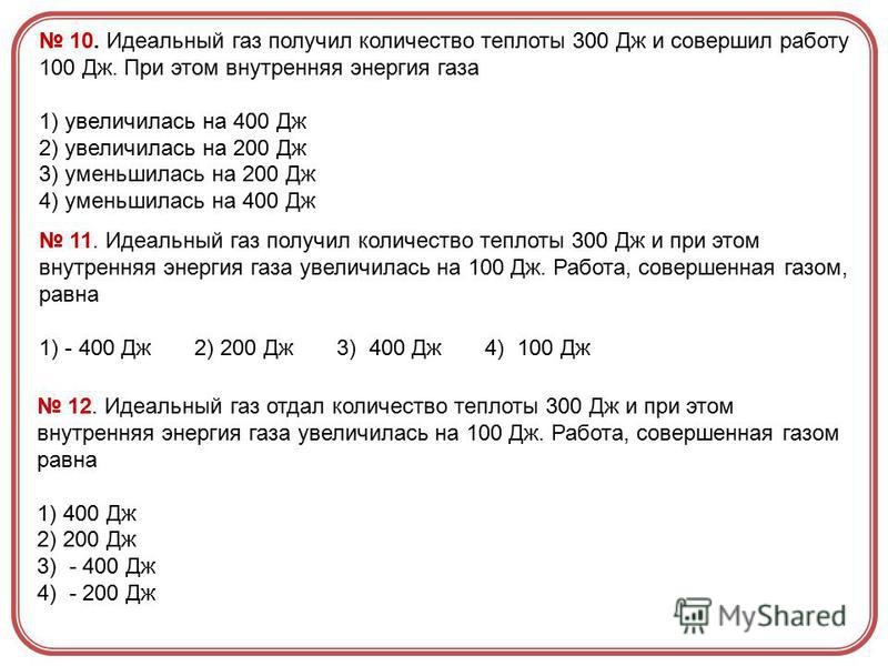 Газ совершил работу 200 дж. Количество теплоты полученное газом. Идеальный ГАЗ B rjkbxtcndj ntgjns. Количество теплоты полученное идеальным газом. Количество тепла полученное газом.