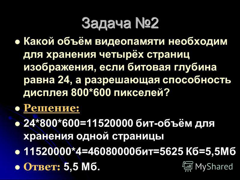 Какой объем необходим для хранения изображение. Какой объем видеопамяти необходим. Какой объем видеопамяти необходим для хранения. Какой объём видеопамяти необходим для хранения 4 страниц изображения. Какой объем видеопамяти необходим для хранения четырех.