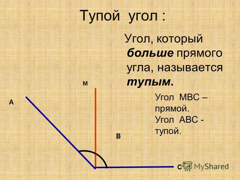 Какой угол называется острым прямым тупым. Тупой угол. Тупой тупой угол. Тупой угол АВС. Тупой угол больше прямого угла.