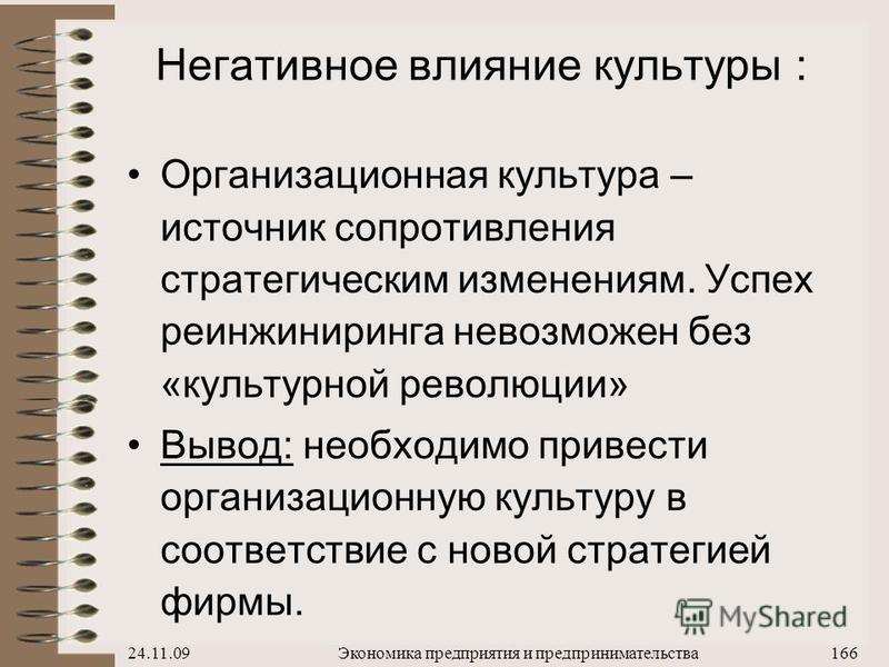 Негативный это. Негативное влияние культуры. Влияние организационной культуры. Негативная организационная культура. Отрицательная культура.