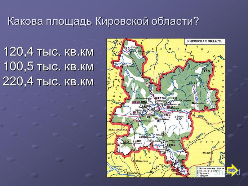 Площадь газы в кв км. Площадь территории Кировской области. Площадь Кировской области 2020. Характеристика Кировской области. Площадь Кировской области в кв.км.