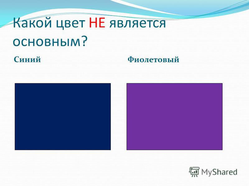 Какие цвета являются основными. Какой цвет является основным. Основной синий цвет. Какой цвет не является основным.