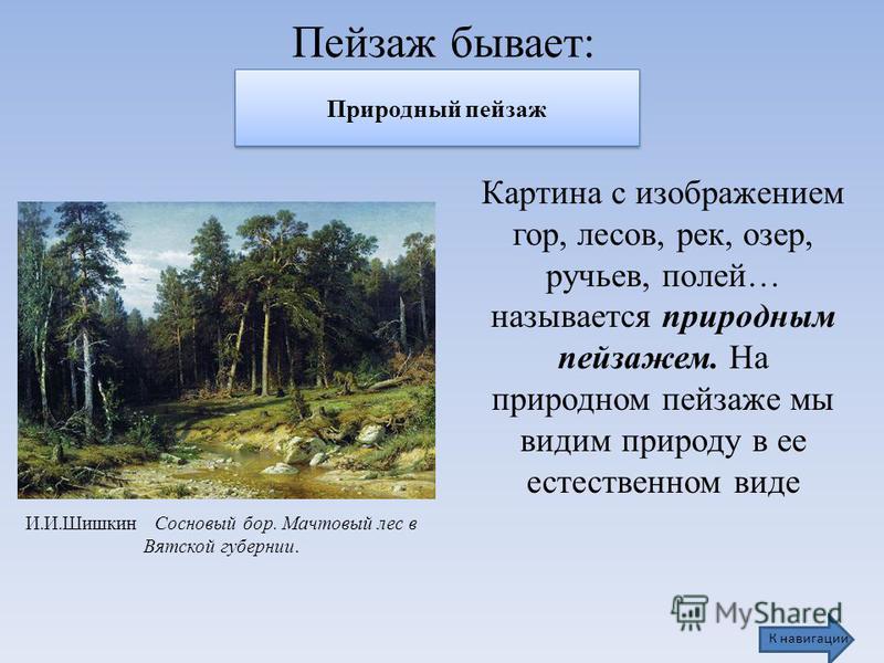 Пейзаж бывает. Пейзаж не бывает. Пейзаж бывает виды. Сколько видов пейзажа бывает.