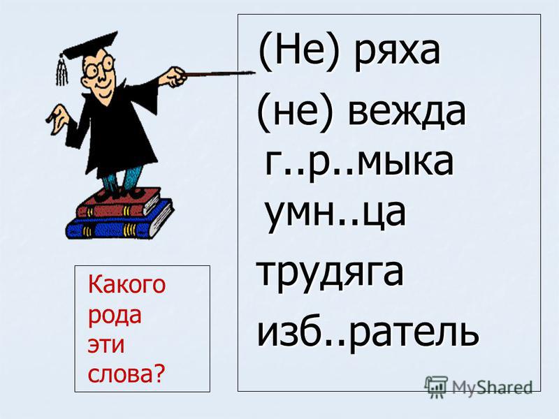 Трудяга синоним. Рисунок вежды и невежды. Род слова трудяга. Ряха значение слова.