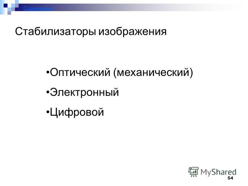 Стабилизатор изображения оптический или цифровой