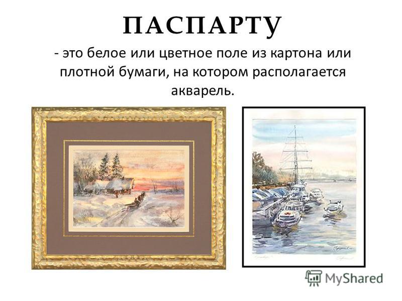 Что значит паспарту рисунка