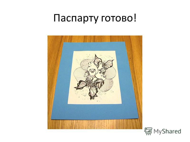 Рисунок с паспарту