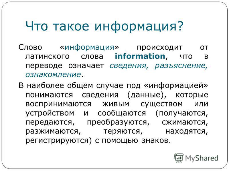 Дополнительная информация в слове это. Слово информация. Значение слова информация. Информация текст. Что означает информация.