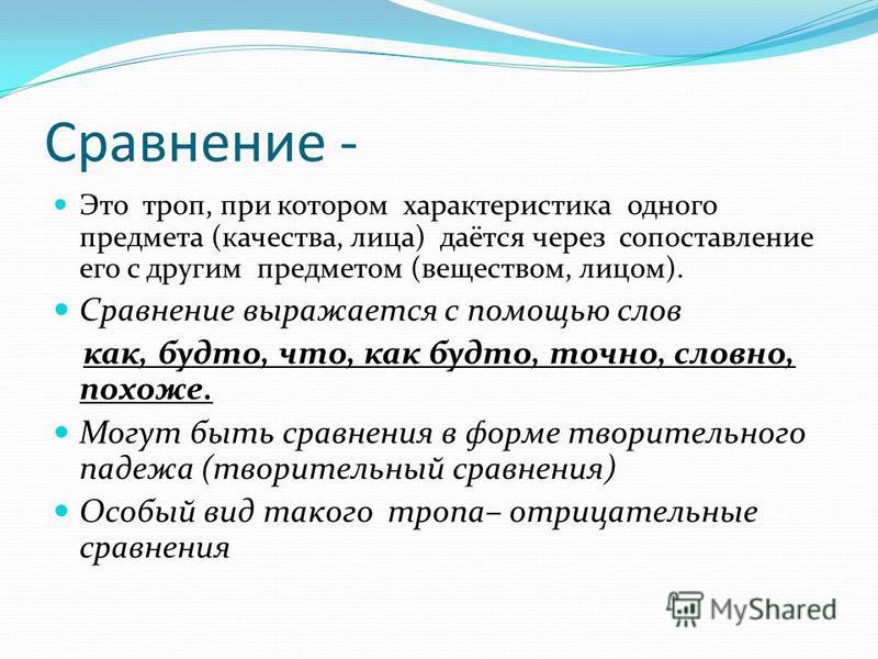 Сравнение краткое описание. Сравнение троп. Сравнение. Сравнение примеры. Равнение.