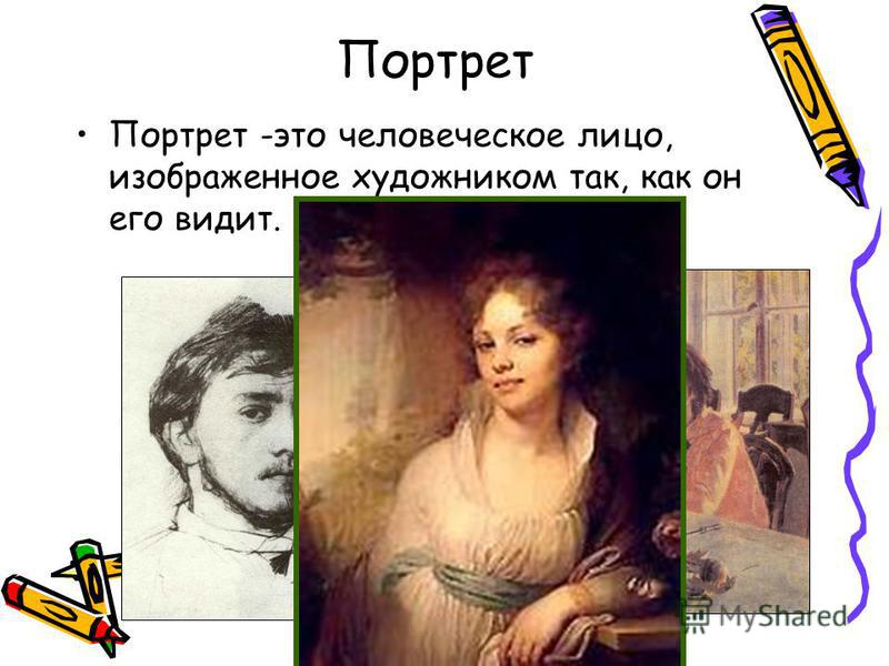 Портрет это ответ. В жанре портрета художник изображает.