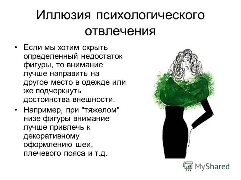 Иллюзия психология. Иллюзия психологического отвлечения. Иллюзия психологического отвлечения в одежде. Психические иллюзии.